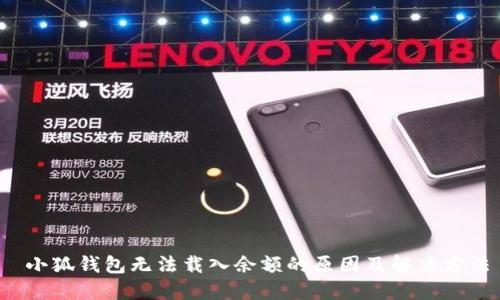 小狐钱包无法载入余额的原因及解决方法