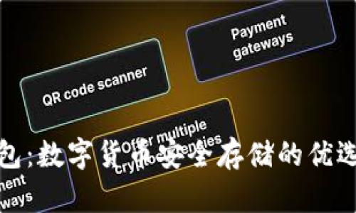 冷钱包：数字货币安全存储的优选方案