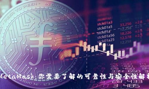 MetaMask:你需要了解的可靠性与安全性解析