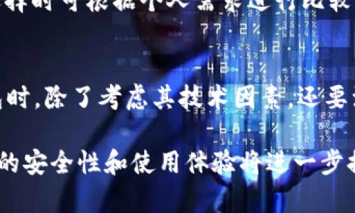 在众多冷钱包技术中，哪种更值得信赖与选择？

关键词：冷钱包, 加密货币, 安全性, 硬件钱包, 软件钱包/guanjianci

随着加密货币的普及，越来越多的人开始关注如何安全地存储他们的数字资产。冷钱包是一种将加密货币存储在离线环境中的钱包，因而可以大大降低黑客攻击的风险。在市场上，冷钱包主要分为硬件钱包和软件钱包。每种类型都有其独特的优势和劣势，所以在选择适合自己的冷钱包技术时，我们需要深入了解每种技术的特点。

冷钱包的定义与分类
冷钱包是指那些在非网络环境中存储加密货币私钥的设备或方式。由于它们不直接连接互联网，因此被认为是相对安全的选择。通常，冷钱包可以分为以下几类：
ul
    li硬件钱包：这是一种物理设备，专门设计用于存储加密货币私钥。硬件钱包以其较高的安全性而受到广泛认可。常见的硬件钱包包括Ledger Nano S、Ledger Nano X和Trezor等。/li
    li纸钱包：纸钱包是一种将私钥和公钥打印在纸上的方法。虽然它不容易被黑客攻击，但如果纸张损坏或丢失，资产将无法找回。/li
    li离线计算机：用户可以利用一台完全离线的计算机来生成和存储私钥，但这一方法相对复杂，需要有一定的技术背景。/li
/ul

硬件钱包的优势与劣势
硬件钱包是当前市场上最受欢迎的冷钱包选择。它们的设计旨在确保用户的私钥在设备内部安全存储，避免受到网络攻击。

h4优势：/h4
ul
    li高度安全：硬件钱包的私钥永远不会暴露给网上，因此能够有效防止黑客盗窃。/li
    li易于使用：大多数硬件钱包用户界面友好，提供快速的资金接收和发送过程。/li
    li支持多种加密货币：许多硬件钱包支持数种主流加密货币，方便用户管理不同种类的资产。/li
/ul

h4劣势：/h4
ul
    li价格较高：硬件钱包的价格普遍高于软件钱包，尤其是高端版本。/li
    li携带不便：相较于软件钱包，硬件钱包的便携性差，无网络时使用不太方便。/li
    li易于丢失或损坏：尽管物理攻击风险较低，但设备本身存在丢失或物理损坏的风险。/li
/ul

软件钱包的安全性与便利性
软件钱包是一种可以在智能手机或个人电脑上安装的软件应用程序，虽然它们在安全性上相对较弱，但因其便利性而受到欢迎。

h4安全性：/h4
ul
    li容易受到网络攻击：软件钱包由于连接互联网，容易受到黑客攻击。如果设备被感染了恶意软件，攻击者可能会窃取用户的私钥。/li
    li备份和恢复：虽然软件钱包通常提供备份和恢复选项，但用户在操作时需要确保备份的安全性。/li
/ul

h4便利性：/h4
ul
    li易于访问：由于可以通过手机或计算机访问，用户非常容易快速进行交易。/li
    li免费使用：大多数软件钱包是免费的，用户可以轻松下载和安装。/li
/ul

如何选择适合自己的冷钱包
在选择冷钱包时，关键是权衡安全性和便利性，以及自身的需求。以下是选择时需考虑的几个方面：
ul
    li资产规模：如果持有的大量加密货币，建议选择更安全的硬件钱包。如果只是少量，可以考虑软件钱包。/li
    li使用频率：如果需要频繁交易，软件钱包更为便利。如果只是长期持有，则更推荐使用硬件钱包。/li
    li技术能力：如果对技术了解较少，可以选择用户界面友好的硬件钱包；如果具备一定技术能力，可以尝试其他类型的冷钱包。/li
/ul

未来冷钱包技术的发展趋势
冷钱包的技术也在不断进步，未来可能会出现更多的创新，增强用户体验和安全性。一些可能的趋势包括：
ul
    li更多的生物识别技术：未来的硬件钱包可能会引入指纹识别或面部识别等生物技术，进一步提升安全性。/li
    li跨平台兼容性：将可能出现更多跨平台设计的冷钱包，使得用户能够无缝管理多种设备上的资产。/li
    li集成化服务：冷钱包可能与交易平台和其他服务集成，为用户提供更加一体化的管理体验。/li
/ul

常见问题解答

1. 硬件钱包与软件钱包有哪些区别？
硬件钱包和软件钱包是存储加密货币的两种主要方法。硬件钱包通常是物理设备，能提供更高的安全性，因为私钥永远不离开设备，而软件钱包则是应用程序，通常更便捷但容易受到网络攻击。选择时要考虑个人的需求和使用习惯。

2. 如何确保冷钱包的安全性？
确保冷钱包的安全性需从多个方面入手：首先，选择知名品牌的硬件钱包；其次，不要分享密码和助记词；最后，进行定期备份，确保在设备丢失或损坏时能够恢复资产。

3. 纸钱包是否安全？
纸钱包是一种较为安全的冷存储方式，因为它完全离线。但是，它也存在缺点，一旦纸张败坏或遗失，私钥将无法恢复。因此，若使用纸钱包，建议妥善保管，考虑制作多个备份。

4. 是否有推荐的冷钱包品牌？
现在市场上有一些广受好评的冷钱包品牌，例如Ledger, Trezor, KeepKey。这些品牌以其高安全性和良好的用户体验获得了众多用户的信任。在选择时可根据个人需求进行比较和挑选。

5. 冷钱包能否抵御所有网络攻击？
冷钱包由于不连接互联网，的确能有效抵御大部分网络攻击。然而，物理安全风险仍然存在，特别是在钱包设备遗失或被盗的情况下。因此，选择冷钱包时，除了考虑其技术因素，还要注意设备的物理安全和个人使用习惯。

总结来说，冷钱包是保障加密资产安全的重要工具，无论选择硬件钱包还是软件钱包，都需根据自身需求进行权衡选择。未来随着科技的发展，冷钱包的安全性和使用体验将进一步提升，用户在使用中应保持警惕，以确保数字资产的安全。