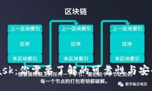 MetaMask:你需要了解的可靠性与安全性解析