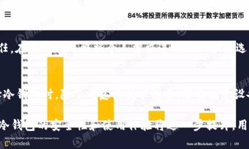 在众多冷钱包技术中，哪种更值得信赖与选择？

关键词：冷钱包, 加密货币, 安全性, 硬件钱包, 软件钱包/guanjianci

随着加密货币的普及，越来越多的人开始关注如何安全地存储他们的数字资产。冷钱包是一种将加密货币存储在离线环境中的钱包，因而可以大大降低黑客攻击的风险。在市场上，冷钱包主要分为硬件钱包和软件钱包。每种类型都有其独特的优势和劣势，所以在选择适合自己的冷钱包技术时，我们需要深入了解每种技术的特点。

冷钱包的定义与分类
冷钱包是指那些在非网络环境中存储加密货币私钥的设备或方式。由于它们不直接连接互联网，因此被认为是相对安全的选择。通常，冷钱包可以分为以下几类：
ul
    li硬件钱包：这是一种物理设备，专门设计用于存储加密货币私钥。硬件钱包以其较高的安全性而受到广泛认可。常见的硬件钱包包括Ledger Nano S、Ledger Nano X和Trezor等。/li
    li纸钱包：纸钱包是一种将私钥和公钥打印在纸上的方法。虽然它不容易被黑客攻击，但如果纸张损坏或丢失，资产将无法找回。/li
    li离线计算机：用户可以利用一台完全离线的计算机来生成和存储私钥，但这一方法相对复杂，需要有一定的技术背景。/li
/ul

硬件钱包的优势与劣势
硬件钱包是当前市场上最受欢迎的冷钱包选择。它们的设计旨在确保用户的私钥在设备内部安全存储，避免受到网络攻击。

h4优势：/h4
ul
    li高度安全：硬件钱包的私钥永远不会暴露给网上，因此能够有效防止黑客盗窃。/li
    li易于使用：大多数硬件钱包用户界面友好，提供快速的资金接收和发送过程。/li
    li支持多种加密货币：许多硬件钱包支持数种主流加密货币，方便用户管理不同种类的资产。/li
/ul

h4劣势：/h4
ul
    li价格较高：硬件钱包的价格普遍高于软件钱包，尤其是高端版本。/li
    li携带不便：相较于软件钱包，硬件钱包的便携性差，无网络时使用不太方便。/li
    li易于丢失或损坏：尽管物理攻击风险较低，但设备本身存在丢失或物理损坏的风险。/li
/ul

软件钱包的安全性与便利性
软件钱包是一种可以在智能手机或个人电脑上安装的软件应用程序，虽然它们在安全性上相对较弱，但因其便利性而受到欢迎。

h4安全性：/h4
ul
    li容易受到网络攻击：软件钱包由于连接互联网，容易受到黑客攻击。如果设备被感染了恶意软件，攻击者可能会窃取用户的私钥。/li
    li备份和恢复：虽然软件钱包通常提供备份和恢复选项，但用户在操作时需要确保备份的安全性。/li
/ul

h4便利性：/h4
ul
    li易于访问：由于可以通过手机或计算机访问，用户非常容易快速进行交易。/li
    li免费使用：大多数软件钱包是免费的，用户可以轻松下载和安装。/li
/ul

如何选择适合自己的冷钱包
在选择冷钱包时，关键是权衡安全性和便利性，以及自身的需求。以下是选择时需考虑的几个方面：
ul
    li资产规模：如果持有的大量加密货币，建议选择更安全的硬件钱包。如果只是少量，可以考虑软件钱包。/li
    li使用频率：如果需要频繁交易，软件钱包更为便利。如果只是长期持有，则更推荐使用硬件钱包。/li
    li技术能力：如果对技术了解较少，可以选择用户界面友好的硬件钱包；如果具备一定技术能力，可以尝试其他类型的冷钱包。/li
/ul

未来冷钱包技术的发展趋势
冷钱包的技术也在不断进步，未来可能会出现更多的创新，增强用户体验和安全性。一些可能的趋势包括：
ul
    li更多的生物识别技术：未来的硬件钱包可能会引入指纹识别或面部识别等生物技术，进一步提升安全性。/li
    li跨平台兼容性：将可能出现更多跨平台设计的冷钱包，使得用户能够无缝管理多种设备上的资产。/li
    li集成化服务：冷钱包可能与交易平台和其他服务集成，为用户提供更加一体化的管理体验。/li
/ul

常见问题解答

1. 硬件钱包与软件钱包有哪些区别？
硬件钱包和软件钱包是存储加密货币的两种主要方法。硬件钱包通常是物理设备，能提供更高的安全性，因为私钥永远不离开设备，而软件钱包则是应用程序，通常更便捷但容易受到网络攻击。选择时要考虑个人的需求和使用习惯。

2. 如何确保冷钱包的安全性？
确保冷钱包的安全性需从多个方面入手：首先，选择知名品牌的硬件钱包；其次，不要分享密码和助记词；最后，进行定期备份，确保在设备丢失或损坏时能够恢复资产。

3. 纸钱包是否安全？
纸钱包是一种较为安全的冷存储方式，因为它完全离线。但是，它也存在缺点，一旦纸张败坏或遗失，私钥将无法恢复。因此，若使用纸钱包，建议妥善保管，考虑制作多个备份。

4. 是否有推荐的冷钱包品牌？
现在市场上有一些广受好评的冷钱包品牌，例如Ledger, Trezor, KeepKey。这些品牌以其高安全性和良好的用户体验获得了众多用户的信任。在选择时可根据个人需求进行比较和挑选。

5. 冷钱包能否抵御所有网络攻击？
冷钱包由于不连接互联网，的确能有效抵御大部分网络攻击。然而，物理安全风险仍然存在，特别是在钱包设备遗失或被盗的情况下。因此，选择冷钱包时，除了考虑其技术因素，还要注意设备的物理安全和个人使用习惯。

总结来说，冷钱包是保障加密资产安全的重要工具，无论选择硬件钱包还是软件钱包，都需根据自身需求进行权衡选择。未来随着科技的发展，冷钱包的安全性和使用体验将进一步提升，用户在使用中应保持警惕，以确保数字资产的安全。