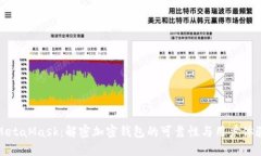 MetaMask:解密加密钱包的可靠性与用户体验