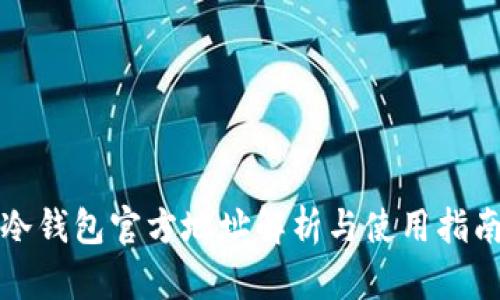 冷钱包官方地址解析与使用指南