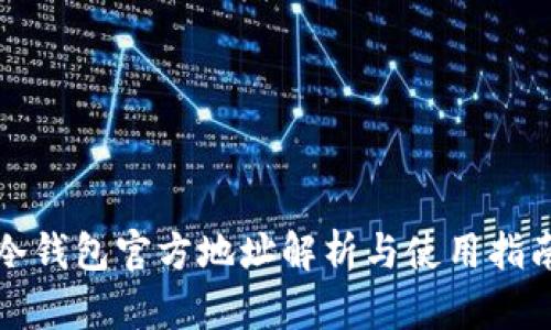 冷钱包官方地址解析与使用指南