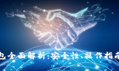 小狐硬件钱包全面解析:安全性、操作指南与市场前景