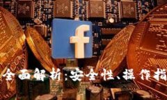 小狐硬件钱包全面解析:安全性、操作指南与市