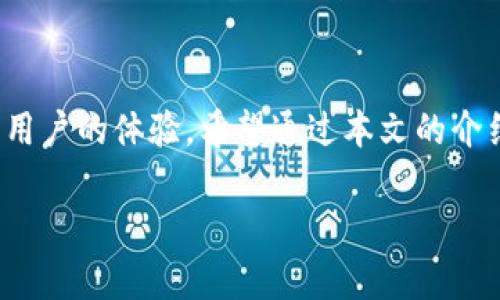 gunaiciupay钱包, uPay下载, 数字钱包, 移动支付, 钱包应用/gunaici

uPay钱包下载指南及其使用详解

在数字化时代，移动支付和数字钱包的使用日渐普及。uPay钱包作为一款集合多种支付功能的数字钱包应用，在用户群体中获得了良好的口碑。本文将为您详细介绍uPay钱包的下载地址、功能特色、使用方法及常见问题解决方案，让您十分轻松地上手使用这款应用。

uPay钱包概述

uPay钱包是一款便捷、安全的数字钱包应用，它支持用户进行在线支付、转账、账单管理等多种金融活动。该应用以其用户友好的界面和高安全标准赢得了众多用户的信赖。无论是日常购物、生活缴费还是朋友间的转账，uPay钱包都能满足用户的多元化需求。

uPay钱包下载地址

想要下载uPay钱包，用户可以前往官方网站或各大应用商店进行下载。以下是详细的下载步骤：

ol
listrong访问官方网站：/strong通过浏览器输入uPay钱包的官方网站链接，通常可以在首页找到“下载”按钮，点击即可进入下载页面。/li
listrong应用商店下载：/strong对于安卓用户，您可以在Google Play商店搜索“uPay Wallet”进行下载，而苹果用户则可以在App Store中找到该应用。/li
listrong扫描二维码：/strong许多官方网站和推广页面会提供二维码，用户可通过手机扫描二维码直接下载安装。/li
listrong确认安装：/strong下载完成后，按照系统提示进行安装。如果您的手机系统存在安全限制，请允许安装未知来源的应用。/li
listrong注册与登录：/strong安装完成后，打开uPay钱包，按提示进行注册或登录账户以开始使用。/li
/ol

uPay钱包的功能特点

uPay钱包具备多项实用功能，以下是一些主要特点：

1. 安全保障
uPay钱包采用多重加密技术，保障用户信息和资金安全。同时，钱包内的交易均采用安全的支付通道，保护用户的银行信息不被泄露。

2. 多元化支付
用户可以通过uPay钱包进行线上支付、充值、购物等多种操作。它支持各种支付方式，包括信用卡、借记卡、网银转账等。

3. 快速转账
uPay钱包支持实时转账服务，用户可以方便地向好友或家人转账，操作简单，几乎无需等待时间。

4. 账单管理
该应用还提供强大的账单管理功能，用户可以轻松查阅过去消费记录，合理安排消费预算，做到心中有数。

5. 社交功能
uPay钱包不仅仅是一款支付工具，它还具有社交功能，用户可以在平台上添加好友，进行互动和分享消费体验。

使用uPay钱包的益处

使用uPay钱包，用户将享受到以下几点益处：

1. 便捷性
用户可以随时随地进行支付和转账，不受环境限制，提高了生活和消费的便捷性。

2. 积分和优惠
uPay钱包经常会推出各种优惠活动，用户使用钱包消费可获得积分，积分可用于兑换优惠券或折扣。

3. 操作简便
界面设计友好，用户上手快，无需任何技术背景也能轻松操作。

4. 透明性
每一笔交易都有详细的记录，用户可以随时查看，提高了用户对自身财务的透明度。

常见问题解答

问题一：如何解决uPay钱包的登录问题？
登录问题是用户在使用uPay钱包时常遇到的障碍。以下是几种可能引起登录问题的原因及解决方式：

strong1. 忘记密码：/strong如果用户忘记账户密码，可以通过“忘记密码”选项，按照系统提示进行密码重设。

strong2. 帐号错误：/strong检查输入的账户信息，确保无误。若账户信息被锁定，需通过官方渠道寻求帮助。

strong3. 网络问题：/strong确保您的互联网连接正常，网络不佳可能导致无法登录。尝试更换网络环境或重新启动设备。

strong4. 软件更新：/strong确保uPay钱包版本为最新，旧版本可能与服务器不兼容，需升级至最新版本。

strong5. 联系客服：/strong如果以上解决方式均不可行，请及时联系uPay钱包的客服，获取专业的帮助。

问题二：uPay钱包的资金安全吗？
安全性是用户使用数字钱包时重点关心的问题，uPay钱包在这方面采取多重保护措施：

strong1. 加密技术：/stronguPay钱包使用最高级别的数据加密标准，保障用户的银行账户信息和交易信息不被黑客攻击。

strong2. 身份验证：/strong每次交易前，用户需进行身份验证，确保只有授权用户才能进行交易。

strong3. 交易监控：/stronguPay钱包会实时监控用户的交易行为，发现异常交易会及时发出警报，保护用户资金安全。

strong4. 风险提示：/strong系统会根据用户的消费模式提供风险提示，帮助用户识别潜在的风险交易。

strong5. 社区反馈：/strong通过用户的反馈和评论，uPay钱包会不断改进和升级安全措施，增强账户安全性。

问题三：uPay钱包支持哪些银行账户？
uPay钱包允许用户绑定多个银行账户以方便转账与支付。以下是uPay钱包支持银行账户的相关信息：

strong1. 国内银行：/strong目前，uPay钱包支持大部分国内知名银行，如工商银行、农业银行、中国银行、建设银行等。用户可以直接输入银行账户信息进行绑定。

strong2. 外国银行：/strong对于国际用户，uPay钱包同样支持部分国际银行帐号，用户可根据提示操作。

strong3. 关联信用卡：/strong除了银行账户，uPay钱包也支持信用卡支付，用户可以绑定自己的信用卡进行消费。

strong4. 资产管理：/strong用户在钱包内可以进行资产的监控和管理，查看每一笔资金的去向，明白资金使用情况。

问题四：如何进行uPay钱包的充值？
充值是使用uPay钱包的重要环节，用户可以通过多种方式进行充值：

strong1. 银行转账：/strong用户可以通过绑定的银行账户向uPay钱包进行转账充值，操作简单，几乎实时到账。

strong2. 第三方支付：/stronguPay钱包支持各大支付平台的充值，如支付宝、微信支付等，用户可以选择自己最常用的支付方式进行快速充值。

strong3. 线下充值：/strong部分实体商铺和代理点允许用户进行线下充值，用户可前往指定位置进行现金充值。

strong4. 自动充值：/strong用户也可设置自动充值功能，一旦账户余额低于设定金额，系统会自动通过绑定的账户进行充值。

问题五：uPay钱包的常见故障及解决方案
在使用uPay钱包时，可能会遇到一些常见问题，以下是几种故障及其解决方案：

strong1. 应用闪退：/strong若uPay钱包在使用过程中频繁闪退，用户可尝试清理应用缓存，若仍未解决，建议重装应用。

strong2. 服务器繁忙：/strong由于高峰时段，系统可能会出现服务延迟，用户应耐心等候并避免在同一时间进行重复操作。

strong3. 交易未到账：/strong若交易出现延迟，请先确认网络连接是否正常，可查看交易记录。若长时间未到账，请联系客户服务进行查询。

strong4. 账户异常：/strong若账户产生异常警报，请立即更改密码并联系客服确认状况，以免账户遭受更大的损失。

strong5. 功能使用不当：/strong对于功能不熟悉的用户，可以查看官方的使用手册或咨询客服，以获得帮助。

总结

uPay钱包作为一款多功能的数字钱包应用，不仅为用户提供便利的支付体验，还在资金安全、资产管理等方面提升了用户的体验。希望通过本文的介绍，您能够轻松下载并高效使用uPay钱包，享受数码时代带来的便捷生活。

如有更多疑问，欢迎您随时联系我们的客服，获取更多资讯与指导。