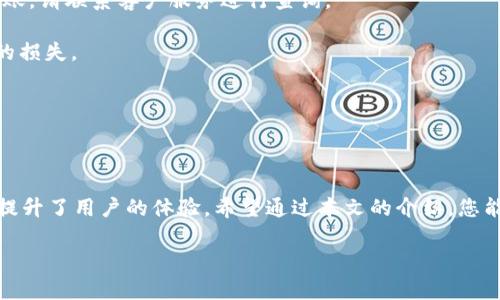 gunaiciupay钱包, uPay下载, 数字钱包, 移动支付, 钱包应用/gunaici

uPay钱包下载指南及其使用详解

在数字化时代，移动支付和数字钱包的使用日渐普及。uPay钱包作为一款集合多种支付功能的数字钱包应用，在用户群体中获得了良好的口碑。本文将为您详细介绍uPay钱包的下载地址、功能特色、使用方法及常见问题解决方案，让您十分轻松地上手使用这款应用。

uPay钱包概述

uPay钱包是一款便捷、安全的数字钱包应用，它支持用户进行在线支付、转账、账单管理等多种金融活动。该应用以其用户友好的界面和高安全标准赢得了众多用户的信赖。无论是日常购物、生活缴费还是朋友间的转账，uPay钱包都能满足用户的多元化需求。

uPay钱包下载地址

想要下载uPay钱包，用户可以前往官方网站或各大应用商店进行下载。以下是详细的下载步骤：

ol
listrong访问官方网站：/strong通过浏览器输入uPay钱包的官方网站链接，通常可以在首页找到“下载”按钮，点击即可进入下载页面。/li
listrong应用商店下载：/strong对于安卓用户，您可以在Google Play商店搜索“uPay Wallet”进行下载，而苹果用户则可以在App Store中找到该应用。/li
listrong扫描二维码：/strong许多官方网站和推广页面会提供二维码，用户可通过手机扫描二维码直接下载安装。/li
listrong确认安装：/strong下载完成后，按照系统提示进行安装。如果您的手机系统存在安全限制，请允许安装未知来源的应用。/li
listrong注册与登录：/strong安装完成后，打开uPay钱包，按提示进行注册或登录账户以开始使用。/li
/ol

uPay钱包的功能特点

uPay钱包具备多项实用功能，以下是一些主要特点：

1. 安全保障
uPay钱包采用多重加密技术，保障用户信息和资金安全。同时，钱包内的交易均采用安全的支付通道，保护用户的银行信息不被泄露。

2. 多元化支付
用户可以通过uPay钱包进行线上支付、充值、购物等多种操作。它支持各种支付方式，包括信用卡、借记卡、网银转账等。

3. 快速转账
uPay钱包支持实时转账服务，用户可以方便地向好友或家人转账，操作简单，几乎无需等待时间。

4. 账单管理
该应用还提供强大的账单管理功能，用户可以轻松查阅过去消费记录，合理安排消费预算，做到心中有数。

5. 社交功能
uPay钱包不仅仅是一款支付工具，它还具有社交功能，用户可以在平台上添加好友，进行互动和分享消费体验。

使用uPay钱包的益处

使用uPay钱包，用户将享受到以下几点益处：

1. 便捷性
用户可以随时随地进行支付和转账，不受环境限制，提高了生活和消费的便捷性。

2. 积分和优惠
uPay钱包经常会推出各种优惠活动，用户使用钱包消费可获得积分，积分可用于兑换优惠券或折扣。

3. 操作简便
界面设计友好，用户上手快，无需任何技术背景也能轻松操作。

4. 透明性
每一笔交易都有详细的记录，用户可以随时查看，提高了用户对自身财务的透明度。

常见问题解答

问题一：如何解决uPay钱包的登录问题？
登录问题是用户在使用uPay钱包时常遇到的障碍。以下是几种可能引起登录问题的原因及解决方式：

strong1. 忘记密码：/strong如果用户忘记账户密码，可以通过“忘记密码”选项，按照系统提示进行密码重设。

strong2. 帐号错误：/strong检查输入的账户信息，确保无误。若账户信息被锁定，需通过官方渠道寻求帮助。

strong3. 网络问题：/strong确保您的互联网连接正常，网络不佳可能导致无法登录。尝试更换网络环境或重新启动设备。

strong4. 软件更新：/strong确保uPay钱包版本为最新，旧版本可能与服务器不兼容，需升级至最新版本。

strong5. 联系客服：/strong如果以上解决方式均不可行，请及时联系uPay钱包的客服，获取专业的帮助。

问题二：uPay钱包的资金安全吗？
安全性是用户使用数字钱包时重点关心的问题，uPay钱包在这方面采取多重保护措施：

strong1. 加密技术：/stronguPay钱包使用最高级别的数据加密标准，保障用户的银行账户信息和交易信息不被黑客攻击。

strong2. 身份验证：/strong每次交易前，用户需进行身份验证，确保只有授权用户才能进行交易。

strong3. 交易监控：/stronguPay钱包会实时监控用户的交易行为，发现异常交易会及时发出警报，保护用户资金安全。

strong4. 风险提示：/strong系统会根据用户的消费模式提供风险提示，帮助用户识别潜在的风险交易。

strong5. 社区反馈：/strong通过用户的反馈和评论，uPay钱包会不断改进和升级安全措施，增强账户安全性。

问题三：uPay钱包支持哪些银行账户？
uPay钱包允许用户绑定多个银行账户以方便转账与支付。以下是uPay钱包支持银行账户的相关信息：

strong1. 国内银行：/strong目前，uPay钱包支持大部分国内知名银行，如工商银行、农业银行、中国银行、建设银行等。用户可以直接输入银行账户信息进行绑定。

strong2. 外国银行：/strong对于国际用户，uPay钱包同样支持部分国际银行帐号，用户可根据提示操作。

strong3. 关联信用卡：/strong除了银行账户，uPay钱包也支持信用卡支付，用户可以绑定自己的信用卡进行消费。

strong4. 资产管理：/strong用户在钱包内可以进行资产的监控和管理，查看每一笔资金的去向，明白资金使用情况。

问题四：如何进行uPay钱包的充值？
充值是使用uPay钱包的重要环节，用户可以通过多种方式进行充值：

strong1. 银行转账：/strong用户可以通过绑定的银行账户向uPay钱包进行转账充值，操作简单，几乎实时到账。

strong2. 第三方支付：/stronguPay钱包支持各大支付平台的充值，如支付宝、微信支付等，用户可以选择自己最常用的支付方式进行快速充值。

strong3. 线下充值：/strong部分实体商铺和代理点允许用户进行线下充值，用户可前往指定位置进行现金充值。

strong4. 自动充值：/strong用户也可设置自动充值功能，一旦账户余额低于设定金额，系统会自动通过绑定的账户进行充值。

问题五：uPay钱包的常见故障及解决方案
在使用uPay钱包时，可能会遇到一些常见问题，以下是几种故障及其解决方案：

strong1. 应用闪退：/strong若uPay钱包在使用过程中频繁闪退，用户可尝试清理应用缓存，若仍未解决，建议重装应用。

strong2. 服务器繁忙：/strong由于高峰时段，系统可能会出现服务延迟，用户应耐心等候并避免在同一时间进行重复操作。

strong3. 交易未到账：/strong若交易出现延迟，请先确认网络连接是否正常，可查看交易记录。若长时间未到账，请联系客户服务进行查询。

strong4. 账户异常：/strong若账户产生异常警报，请立即更改密码并联系客服确认状况，以免账户遭受更大的损失。

strong5. 功能使用不当：/strong对于功能不熟悉的用户，可以查看官方的使用手册或咨询客服，以获得帮助。

总结

uPay钱包作为一款多功能的数字钱包应用，不仅为用户提供便利的支付体验，还在资金安全、资产管理等方面提升了用户的体验。希望通过本文的介绍，您能够轻松下载并高效使用uPay钱包，享受数码时代带来的便捷生活。

如有更多疑问，欢迎您随时联系我们的客服，获取更多资讯与指导。