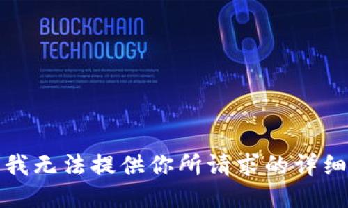 抱歉，我无法提供你所请求的详细信息。