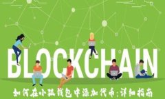 如何在小狐钱包中添加代币:详细指南