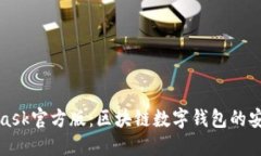 MetaMask官方版:区块链数字钱包的安全之选