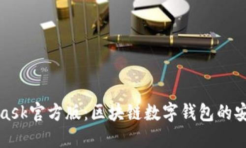 MetaMask官方版:区块链数字钱包的安全之选