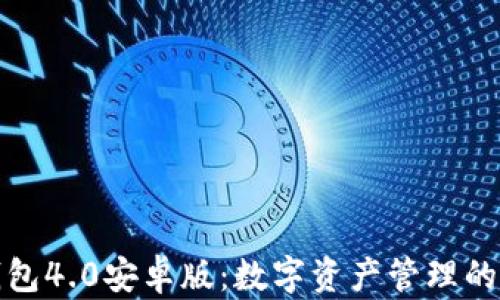 小狐钱包4.0安卓版:数字资产管理的新选择