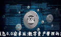 小狐钱包4.0安卓版:数字资产管理的新选择