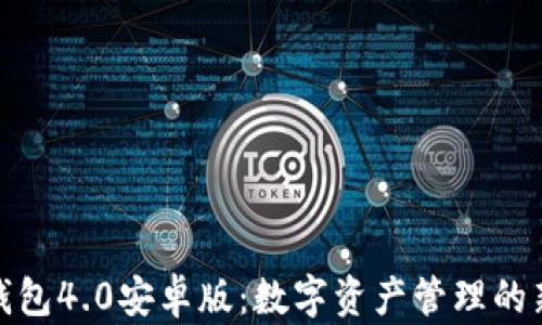 小狐钱包4.0安卓版:数字资产管理的新选择