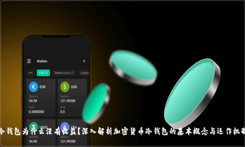 冷钱包为什么没有收益?深入解析加密货币冷钱包的基本概念与运作机制