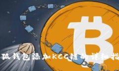 小狐钱包添加KCC链的详细指南
