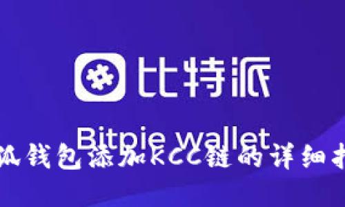 小狐钱包添加KCC链的详细指南
