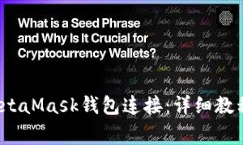 如何将币安与MetaMask钱包连接:详细教程与常见问题解答