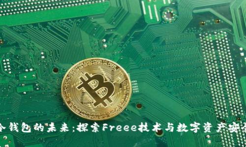 冷钱包的未来:探索Freee技术与数字资产安全