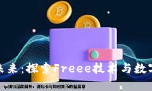 冷钱包的未来:探索Freee技术与数字资产安全