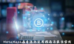 MetaMask在香港的使用指南与最佳实践