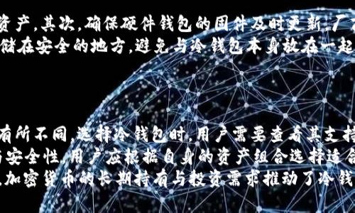    2015年冷钱包：安全存储你的加密货币的理想选择  / 

 guanjianci  冷钱包, 加密货币, 数字资产, 安全性, 存储方式  /guanjianci 

什么是冷钱包？
冷钱包是指不与互联网连接的加密货币存储设备。不同于热钱包（与互联网连接的存储方式），冷钱包提供了更高的安全性，尤其对于那些长期持有加密货币的用户而言，冷钱包是保护其数字资产免受黑客攻击和网络漏洞的理想选择。
冷钱包通常分为两种类型：纸钱包和硬件钱包。纸钱包是一种最为简单的冷存储方式，用户可以将自己的公钥和私钥打印在一张纸上并妥善保存。而硬件钱包则是一种专用设备，能够以加密形式安全地存储用户的私钥，并提供额外的保护功能。

2015年冷钱包的技术背景
随着比特币和其他加密货币在2013年和2014年的快速增长，用户对存储安全性的关注日益提高。2015年，冷钱包的技术逐渐成熟，市场上涌现了多款优秀的硬件钱包。
例如，在2015年，Trezor硬件钱包正式推出，这是首款商业化的硬件钱包，凭借其高度的安全性和用户友好的设计，迅速赢得了市场青睐。其他品牌如Ledger等也在这一年初步崭露头角。这些冷钱包的推出为加密货币的持有者提供了相对安全的存储选择，有效降低了因黑客攻击和诈骗而造成的财产损失风险。

冷钱包的优势
选择冷钱包进行加密货币的存储有多重优势。首先，冷钱包提供了极高的安全性，因其不连接互联网，几乎无法受到黑客攻击。
其次，冷钱包可以用来长期保存加密资产，适合那些不打算频繁交易的用户。通过将资产存储在冷钱包中，用户可以避免日常交易带来的风险。
再次，冷钱包的便捷性也是其重要优势之一。硬件钱包通常带有易于操作的界面，用户只需轻按按钮即可完成交易，且支持多种主流加密货币。

如何选择冷钱包？
在选择冷钱包时，用户应考虑多个因素。首先是安全性，硬件钱包的设计和构造应经过严格测试，以确保用户的私钥不会因设备故障或其他原因暴露。
其次是用户体验界面，好的用户界面应，操作流畅，能够让即便是新手用户也能轻松上手。此外，冷钱包对各种加密货币的支持范围也是选择时需考虑的重要因素，能够支持更多币种的冷钱包无疑更加实用。
最后是品牌信誉，选择市场上声誉良好的品牌能够降低风险，用户可以通过查阅网络评价、论坛讨论等方式来验证其信誉。

如何安全使用冷钱包？
安全使用冷钱包也很关键，首要的是妥善保存好冷钱包。无论是纸钱包还是硬件钱包，都应放在一个安全、干燥、凉爽的环境中，避免物理损坏或丢失。
其次，用户要为冷钱包设置强密码，并定期更新。此外，用户应备份私钥及助记词，并将备份信息妥善存放，不应与冷钱包本身放在一起，避免同因遗失而导致的资产损失。

2015年冷钱包的市场反馈与发展
自2015年冷钱包逐渐普及以来，市场反馈良好，用户对其安全性和易用性的评价相对较高。这一年，加密货币市场波动剧烈，许多用户经历了价格的大幅起伏，使得冷钱包的重要性愈发显著。
随着市场的发展，后续冷钱包厂商无不致力于技术的持续创新，例如增强多币种支持，提升交易便利性及用户界面的等。各大厂商也在不断推出新产品，以满足日益增长的市场需求。
总体来看，冷钱包在2015年的兴起，标志着加密货币市场安全存储概念的普及，促进了更多用户关注资产保护，进而推动了整个加密资产行业的健康发展。

相关问题列表与解答

1. 什么是硬件钱包？它与冷钱包有什么关系？
硬件钱包是一种专用的加密货币存储设备，属于冷钱包的一种形式。它通过专门的加密算法存储用户的私钥，并独立于互联网操作，以保证用户数字资产的安全。与软件钱包（热钱包）相比，硬件钱包因不直接连接网络而提供了更强的安全防护能力。此外，硬件钱包通常配有用户友好的界面，可以让用户方便地进行交易。
在使用硬件钱包时，用户只需在设备上进行签名，不会暴露私钥。这样的设计确保即便硬件钱包被盗，盗贼也无法通过设备获取用户私钥。虽然硬件钱包的价格相对较高，但其安全性被广泛认可，成为许多加密货币投资者的首选。

2. 使用冷钱包存储加密货币的风险有哪些？
尽管冷钱包提供了较高的安全性，但仍存在一些潜在风险。首先，如此长时间存放加密资产可能因个人疏忽而导致资产丢失，例如硬件钱包丢失或纸钱包被损毁。因此，用户需加强自我管理，提高存储情况下的警惕性。
其次，冷钱包的备份和恢复过程可能相对复杂，尤其对于新手用户而言，他们可能无法有效完成私钥的备份、恢复等操作。此外，无论是硬件钱包还是纸钱包，其一旦被窃取或丢失，私钥也随之失去，无法再找回。
最后，市场上存在一些劣质产品，选择不当的冷钱包也会使用户面临潜在的安全风险。因此，理智选择和正确使用冷钱包是用户在存储加密货币时必须关注的关键环节。

3. 冷钱包和热钱包各有什么特点？
冷钱包与热钱包的主要区别在于是否连接互联网。冷钱包通常提供单向的交易流程，仅在需要时才连网进行交易，相对而言安全性更佳。而热钱包始终与互联网连接，方便用户随时随地进行交易，适合用于日常交易。
从安全性来看，冷钱包因不与网络连接而受到黑客攻击的风险较小，热钱包则由于其便利性可能面临较高的安全隐患。其次，从便捷程度来看，热钱包允许用户即时快速交易，而冷钱包的使用在操作上可能较为繁琐。
最后，不同类型的用户适合的存储方式也有所不同。长期投资者更偏向于使用冷钱包，以便更好地储存资产；而频繁交易者则更倾向于使用热钱包以获得更高的便利性。综上所述，用户应结合个人需求选择合适的存储方式。

4. 如何保护冷钱包的安全性？
保护冷钱包的安全性需要从多个方面入手。首先，用户应选择知名且信誉良好的品牌，其产品经过了严苛的安全测试，能够有效保护用户的资产。其次，确保硬件钱包的固件及时更新，厂商通常会发布更新以修补潜在的安全漏洞。
其次，对于纸钱包，用户应避免在公共场所生成私钥或打印钱包，最好在干净、私密的环境中进行此操作。此外，确保备份安全，备份私钥应存储在安全的地方，避免与冷钱包本身放在一起。即使丢失纸钱包，拥有备份也能有效避免资产损失。
最后，用户应时常回顾冷钱包的使用习惯，保持警惕，确保不泄漏任何重要信息，尤其是在涉及私钥和助记词的分享时。

5. 冷钱包能存储哪些类型的加密货币？
市面上的冷钱包可以支持多种加密货币的存储，包括比特币、以太坊、莱特币等主流数字资产。不同的硬件钱包支持的币种数量和种类可能有所不同。选择冷钱包时，用户需要查看其支持的加密货币列表，确保能够存储自己拥有的资产。
此外，一些冷钱包还提供对基于以太坊的代币（如ERC20代币）的支持，使得用户能够将更广泛的数字资产存储在同一设备中。结合适用性与安全性，用户应根据自身的资产组合选择适合的冷钱包。
总之，2015年对于冷钱包的发展乃至整个加密货币市场来说都是一个重要的年份。从这时起，越来越多的用户开始关注加密货币的安全性，加密货币的长期持有与投资需求推动了冷钱包技术的革新与扩展，为用户提供了更多便捷、安全的数字资产存储解决方案。通过冷钱包，用户可以更加自信地参与这个充满潜力的市场。