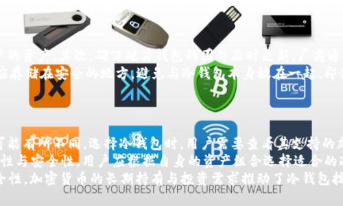    2015年冷钱包：安全存储你的加密货币的理想选择  / 

 guanjianci  冷钱包, 加密货币, 数字资产, 安全性, 存储方式  /guanjianci 

什么是冷钱包？
冷钱包是指不与互联网连接的加密货币存储设备。不同于热钱包（与互联网连接的存储方式），冷钱包提供了更高的安全性，尤其对于那些长期持有加密货币的用户而言，冷钱包是保护其数字资产免受黑客攻击和网络漏洞的理想选择。
冷钱包通常分为两种类型：纸钱包和硬件钱包。纸钱包是一种最为简单的冷存储方式，用户可以将自己的公钥和私钥打印在一张纸上并妥善保存。而硬件钱包则是一种专用设备，能够以加密形式安全地存储用户的私钥，并提供额外的保护功能。

2015年冷钱包的技术背景
随着比特币和其他加密货币在2013年和2014年的快速增长，用户对存储安全性的关注日益提高。2015年，冷钱包的技术逐渐成熟，市场上涌现了多款优秀的硬件钱包。
例如，在2015年，Trezor硬件钱包正式推出，这是首款商业化的硬件钱包，凭借其高度的安全性和用户友好的设计，迅速赢得了市场青睐。其他品牌如Ledger等也在这一年初步崭露头角。这些冷钱包的推出为加密货币的持有者提供了相对安全的存储选择，有效降低了因黑客攻击和诈骗而造成的财产损失风险。

冷钱包的优势
选择冷钱包进行加密货币的存储有多重优势。首先，冷钱包提供了极高的安全性，因其不连接互联网，几乎无法受到黑客攻击。
其次，冷钱包可以用来长期保存加密资产，适合那些不打算频繁交易的用户。通过将资产存储在冷钱包中，用户可以避免日常交易带来的风险。
再次，冷钱包的便捷性也是其重要优势之一。硬件钱包通常带有易于操作的界面，用户只需轻按按钮即可完成交易，且支持多种主流加密货币。

如何选择冷钱包？
在选择冷钱包时，用户应考虑多个因素。首先是安全性，硬件钱包的设计和构造应经过严格测试，以确保用户的私钥不会因设备故障或其他原因暴露。
其次是用户体验界面，好的用户界面应，操作流畅，能够让即便是新手用户也能轻松上手。此外，冷钱包对各种加密货币的支持范围也是选择时需考虑的重要因素，能够支持更多币种的冷钱包无疑更加实用。
最后是品牌信誉，选择市场上声誉良好的品牌能够降低风险，用户可以通过查阅网络评价、论坛讨论等方式来验证其信誉。

如何安全使用冷钱包？
安全使用冷钱包也很关键，首要的是妥善保存好冷钱包。无论是纸钱包还是硬件钱包，都应放在一个安全、干燥、凉爽的环境中，避免物理损坏或丢失。
其次，用户要为冷钱包设置强密码，并定期更新。此外，用户应备份私钥及助记词，并将备份信息妥善存放，不应与冷钱包本身放在一起，避免同因遗失而导致的资产损失。

2015年冷钱包的市场反馈与发展
自2015年冷钱包逐渐普及以来，市场反馈良好，用户对其安全性和易用性的评价相对较高。这一年，加密货币市场波动剧烈，许多用户经历了价格的大幅起伏，使得冷钱包的重要性愈发显著。
随着市场的发展，后续冷钱包厂商无不致力于技术的持续创新，例如增强多币种支持，提升交易便利性及用户界面的等。各大厂商也在不断推出新产品，以满足日益增长的市场需求。
总体来看，冷钱包在2015年的兴起，标志着加密货币市场安全存储概念的普及，促进了更多用户关注资产保护，进而推动了整个加密资产行业的健康发展。

相关问题列表与解答

1. 什么是硬件钱包？它与冷钱包有什么关系？
硬件钱包是一种专用的加密货币存储设备，属于冷钱包的一种形式。它通过专门的加密算法存储用户的私钥，并独立于互联网操作，以保证用户数字资产的安全。与软件钱包（热钱包）相比，硬件钱包因不直接连接网络而提供了更强的安全防护能力。此外，硬件钱包通常配有用户友好的界面，可以让用户方便地进行交易。
在使用硬件钱包时，用户只需在设备上进行签名，不会暴露私钥。这样的设计确保即便硬件钱包被盗，盗贼也无法通过设备获取用户私钥。虽然硬件钱包的价格相对较高，但其安全性被广泛认可，成为许多加密货币投资者的首选。

2. 使用冷钱包存储加密货币的风险有哪些？
尽管冷钱包提供了较高的安全性，但仍存在一些潜在风险。首先，如此长时间存放加密资产可能因个人疏忽而导致资产丢失，例如硬件钱包丢失或纸钱包被损毁。因此，用户需加强自我管理，提高存储情况下的警惕性。
其次，冷钱包的备份和恢复过程可能相对复杂，尤其对于新手用户而言，他们可能无法有效完成私钥的备份、恢复等操作。此外，无论是硬件钱包还是纸钱包，其一旦被窃取或丢失，私钥也随之失去，无法再找回。
最后，市场上存在一些劣质产品，选择不当的冷钱包也会使用户面临潜在的安全风险。因此，理智选择和正确使用冷钱包是用户在存储加密货币时必须关注的关键环节。

3. 冷钱包和热钱包各有什么特点？
冷钱包与热钱包的主要区别在于是否连接互联网。冷钱包通常提供单向的交易流程，仅在需要时才连网进行交易，相对而言安全性更佳。而热钱包始终与互联网连接，方便用户随时随地进行交易，适合用于日常交易。
从安全性来看，冷钱包因不与网络连接而受到黑客攻击的风险较小，热钱包则由于其便利性可能面临较高的安全隐患。其次，从便捷程度来看，热钱包允许用户即时快速交易，而冷钱包的使用在操作上可能较为繁琐。
最后，不同类型的用户适合的存储方式也有所不同。长期投资者更偏向于使用冷钱包，以便更好地储存资产；而频繁交易者则更倾向于使用热钱包以获得更高的便利性。综上所述，用户应结合个人需求选择合适的存储方式。

4. 如何保护冷钱包的安全性？
保护冷钱包的安全性需要从多个方面入手。首先，用户应选择知名且信誉良好的品牌，其产品经过了严苛的安全测试，能够有效保护用户的资产。其次，确保硬件钱包的固件及时更新，厂商通常会发布更新以修补潜在的安全漏洞。
其次，对于纸钱包，用户应避免在公共场所生成私钥或打印钱包，最好在干净、私密的环境中进行此操作。此外，确保备份安全，备份私钥应存储在安全的地方，避免与冷钱包本身放在一起。即使丢失纸钱包，拥有备份也能有效避免资产损失。
最后，用户应时常回顾冷钱包的使用习惯，保持警惕，确保不泄漏任何重要信息，尤其是在涉及私钥和助记词的分享时。

5. 冷钱包能存储哪些类型的加密货币？
市面上的冷钱包可以支持多种加密货币的存储，包括比特币、以太坊、莱特币等主流数字资产。不同的硬件钱包支持的币种数量和种类可能有所不同。选择冷钱包时，用户需要查看其支持的加密货币列表，确保能够存储自己拥有的资产。
此外，一些冷钱包还提供对基于以太坊的代币（如ERC20代币）的支持，使得用户能够将更广泛的数字资产存储在同一设备中。结合适用性与安全性，用户应根据自身的资产组合选择适合的冷钱包。
总之，2015年对于冷钱包的发展乃至整个加密货币市场来说都是一个重要的年份。从这时起，越来越多的用户开始关注加密货币的安全性，加密货币的长期持有与投资需求推动了冷钱包技术的革新与扩展，为用户提供了更多便捷、安全的数字资产存储解决方案。通过冷钱包，用户可以更加自信地参与这个充满潜力的市场。