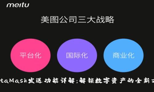MetaMask发送功能详解:解锁数字资产的全新方式