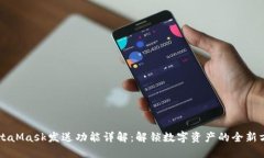 MetaMask发送功能详解:解锁数字资产的全新方式