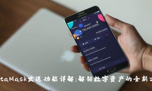 MetaMask发送功能详解:解锁数字资产的全新方式