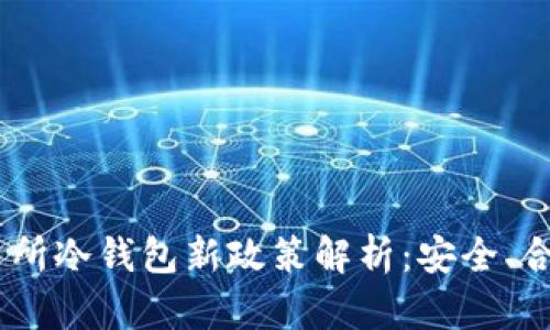 : 2023年交易所冷钱包新政策解析:安全、合规与发展趋势