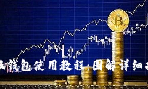 小狐钱包使用教程:图解详细指南