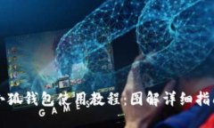 小狐钱包使用教程:图解详细指南