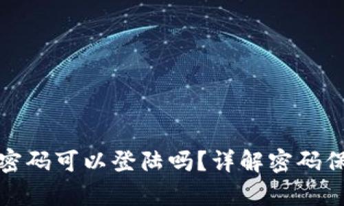 冷钱包没有密码可以登陆吗？详解密码保护与安全性