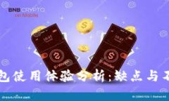 小狐钱包使用体验分析:缺点与不足一览