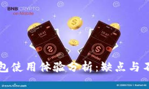 小狐钱包使用体验分析:缺点与不足一览