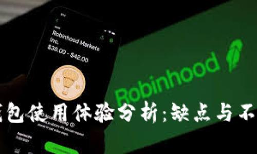 小狐钱包使用体验分析:缺点与不足一览