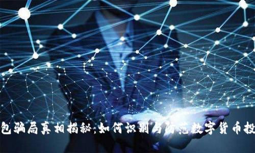 小狐钱包骗局真相揭秘:如何识别与防范数字货币投资风险
