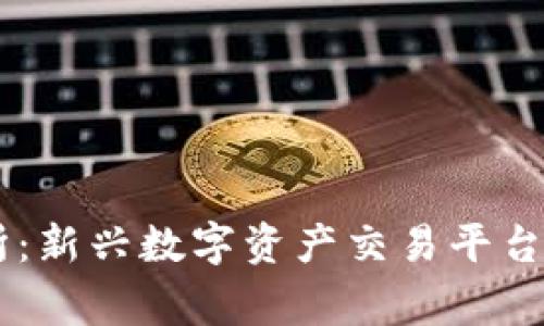币赢交易所：新兴数字资产交易平台的全面介绍
