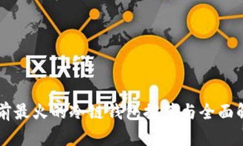 当前最火的冷链钱包推荐与全面解析