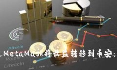 如何通过MetaMask将收益转移到币安:详细指南