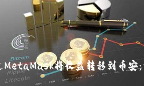 如何通过MetaMask将收益转移到币安:详细指南