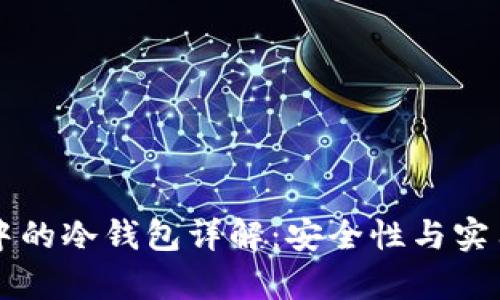 雷达币中的冷钱包详解:安全性与实用性分析
