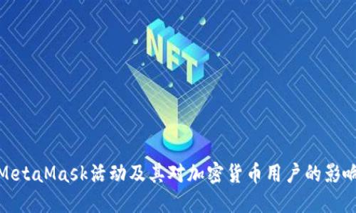 MetaMask活动及其对加密货币用户的影响