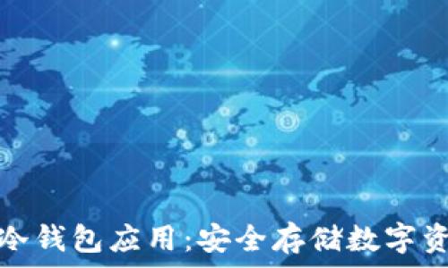   
彻底分析苹果冷钱包应用：安全存储数字资产的最佳选择