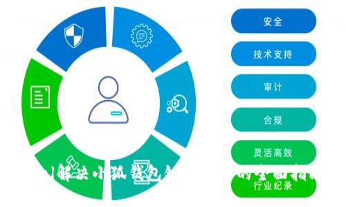 bial解决小狐钱包链接问题的全面指南