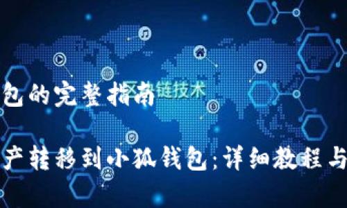 币安转小狐钱包的完整指南
如何将币安资产转移到小狐钱包:详细教程与常见问题解答