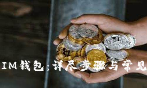 如何下载IM钱包:详尽步骤与常见问题解答